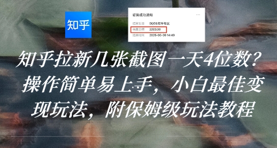 知乎拉新几张截图一天4位数？操作简单易上手，小白最佳变现玩法，附保姆级玩法教程汇创网-网创项目_汇创网_中创网_福缘网_冒泡网_网创项目平台汇创网