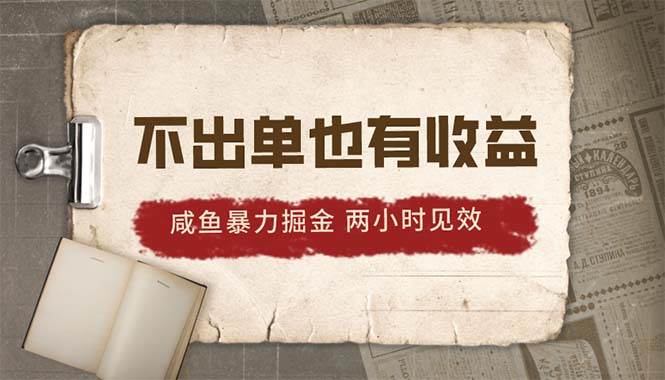 2024咸鱼暴力掘金，不出单也有收益，两小时见效，当天突破500+汇创网-网创项目_汇创网_中创网_福缘网_冒泡网_资源整合平台汇创网