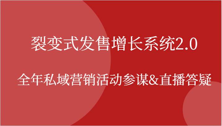 裂变式发售增长系统2.0，全年私域营销活动参谋&直播答疑汇创网-网创项目_汇创网_中创网_福缘网_冒泡网_资源整合平台汇创网