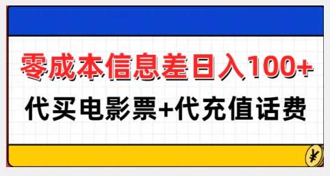 零成本信息差日入100+，代买电影票+代冲话费汇创网-网创项目_汇创网_中创网_福缘网_冒泡网_资源整合平台汇创网