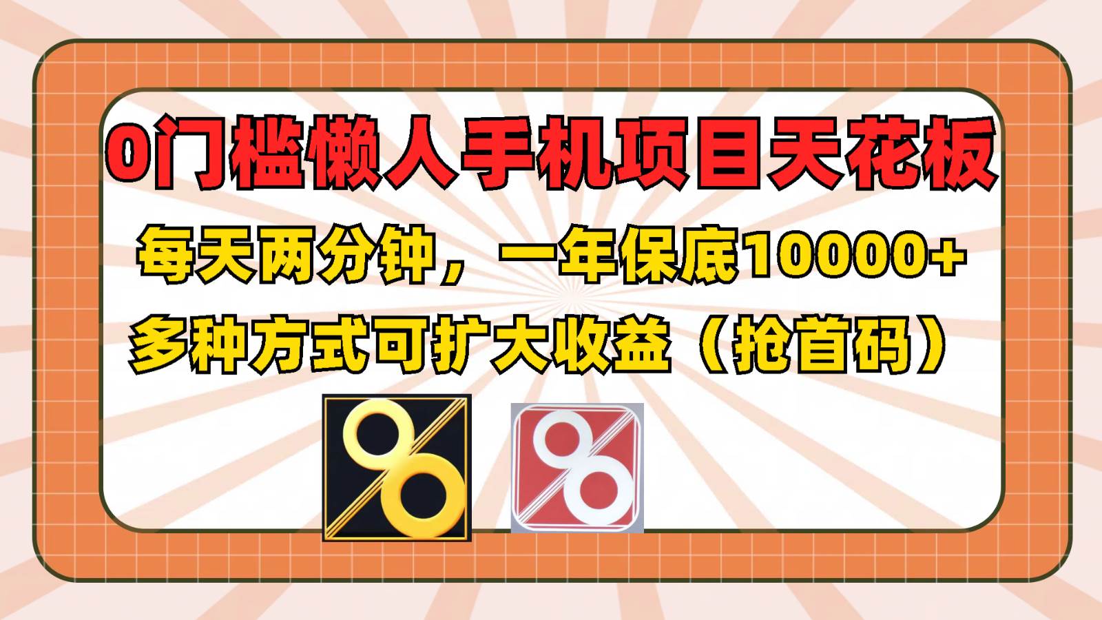 0门槛懒人手机项目，每天2分钟，一年10000+多种方式可扩大收益（抢首码）汇创网-网创项目_汇创网_中创网_福缘网_冒泡网_资源整合平台汇创网