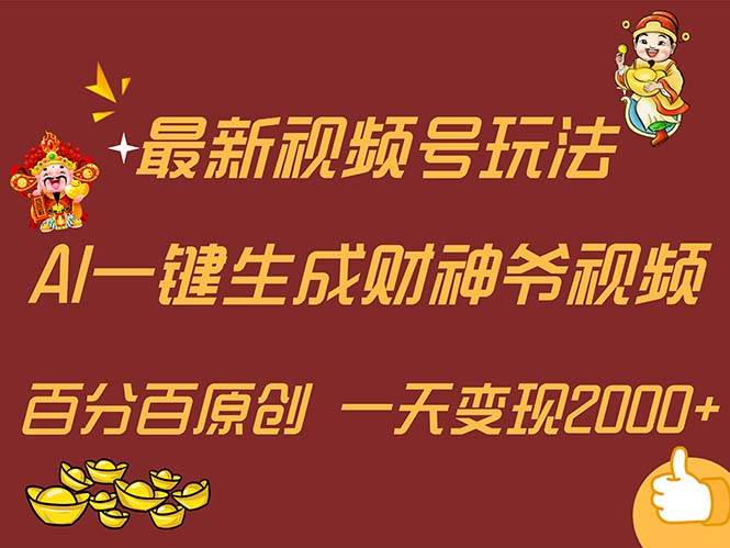 （11787期）最新AI一键生成财神爷，玩转各大平台，百分百原创，小白轻松上手，一天…汇创网-网创项目_汇创网_中创网_福缘网_冒泡网_资源整合平台汇创网
