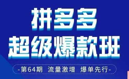 拼多多超级爆款班64期线下课资料3月28-29号pdf和思维导图汇创网-网创项目_汇创网_中创网_福缘网_冒泡网_资源整合平台汇创网