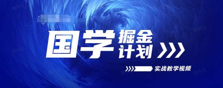 国学掘金计划2024实战教学视频教学，高复购项目长久项目汇创网-网创项目_汇创网_中创网_福缘网_冒泡网_网创项目平台汇创网