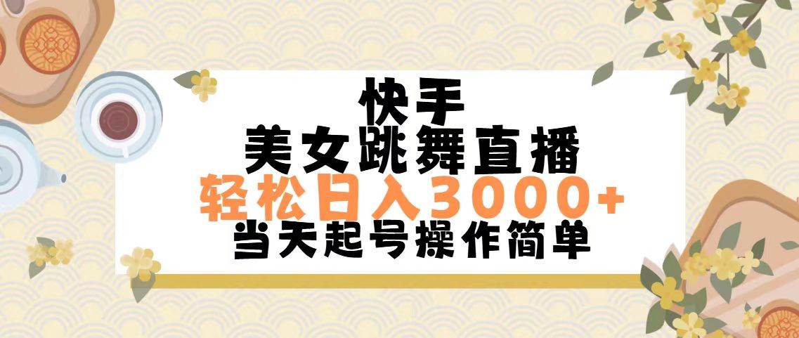快手美女跳舞直播，轻松日入3000+简单无脑汇创网-网创项目_汇创网_中创网_福缘网_冒泡网_资源整合平台汇创网