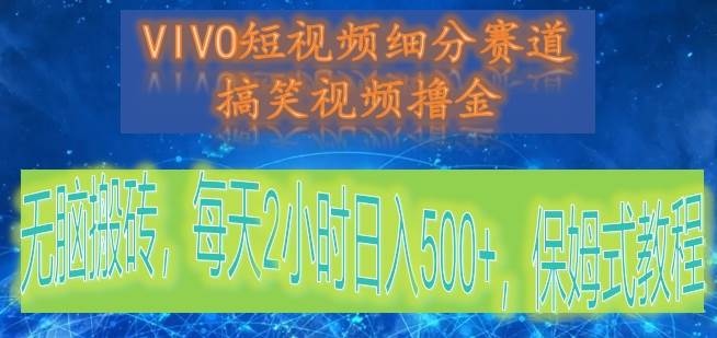VIVO短视频细分赛道，搞笑视频撸金，无脑搬砖，每天2小时日入500+，保姆式教程汇创网-网创项目_汇创网_中创网_福缘网_冒泡网_资源整合平台汇创网