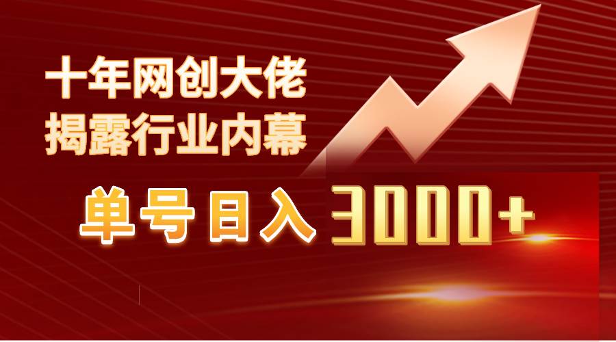单号日入3000+，工作室内部无脑美女视频玩法，100%过原创汇创网-网创项目_汇创网_中创网_福缘网_冒泡网_资源整合平台汇创网