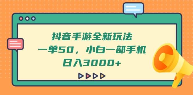 （14281期）抖音手游全新玩法，一单50，小白一部手机日入3000+汇创网-网创项目_汇创网_中创网_福缘网_冒泡网_资源整合平台汇创网