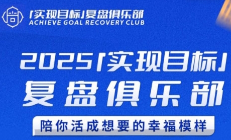 2025实现目标，复盘俱乐部，陪你活成想要的幸福模样汇创网-网创项目_汇创网_中创网_福缘网_冒泡网_资源整合平台汇创网