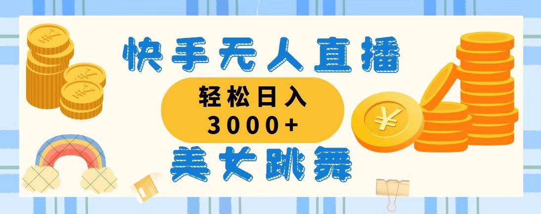 （11952期）快手无人直播美女跳舞，轻松日入3000+，蓝海赛道，上手简单，搭建完成…汇创网-网创项目_汇创网_中创网_福缘网_冒泡网_资源整合平台汇创网