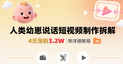 拆解人类幼崽宝宝要说话短视频制作，4天涨粉3.2W，附详细教程汇创网-网创项目_汇创网_中创网_福缘网_冒泡网_资源整合平台汇创网