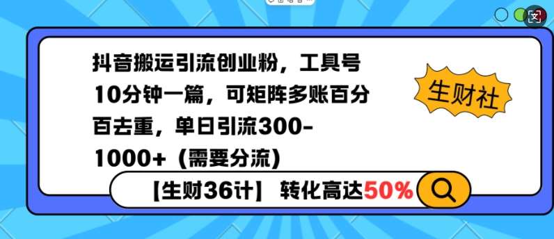 抖音搬运引流创业粉，工具号10分钟一篇，可矩阵多账百分百去重，单日引流300+（需要分流）汇创网-网创项目_汇创网_中创网_福缘网_冒泡网_资源整合平台汇创网
