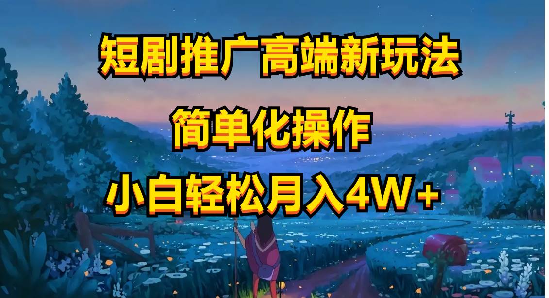 （10613期）短剧推广高端新玩法，ai一键二创，一键查询是否违规，小白轻松月入40000汇创网-网创项目_汇创网_中创网_福缘网_冒泡网_资源整合平台汇创网