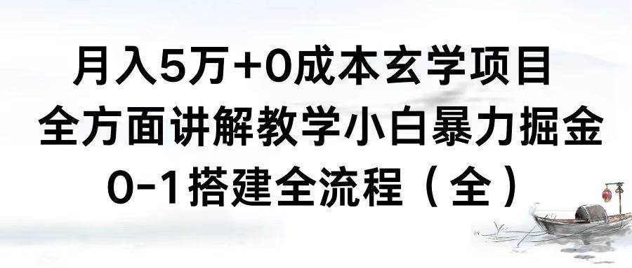 月入5万+0成本玄学项目，全方面讲解教学，0-1搭建全流程（全）小白暴力掘金汇创网-网创项目_汇创网_中创网_福缘网_冒泡网_资源整合平台汇创网