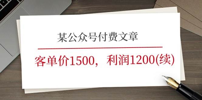 （11336期）某公众号付费文章《客单价1500，利润1200(续)》市场几乎可以说是空白的汇创网-网创项目_汇创网_中创网_福缘网_冒泡网_资源整合平台汇创网