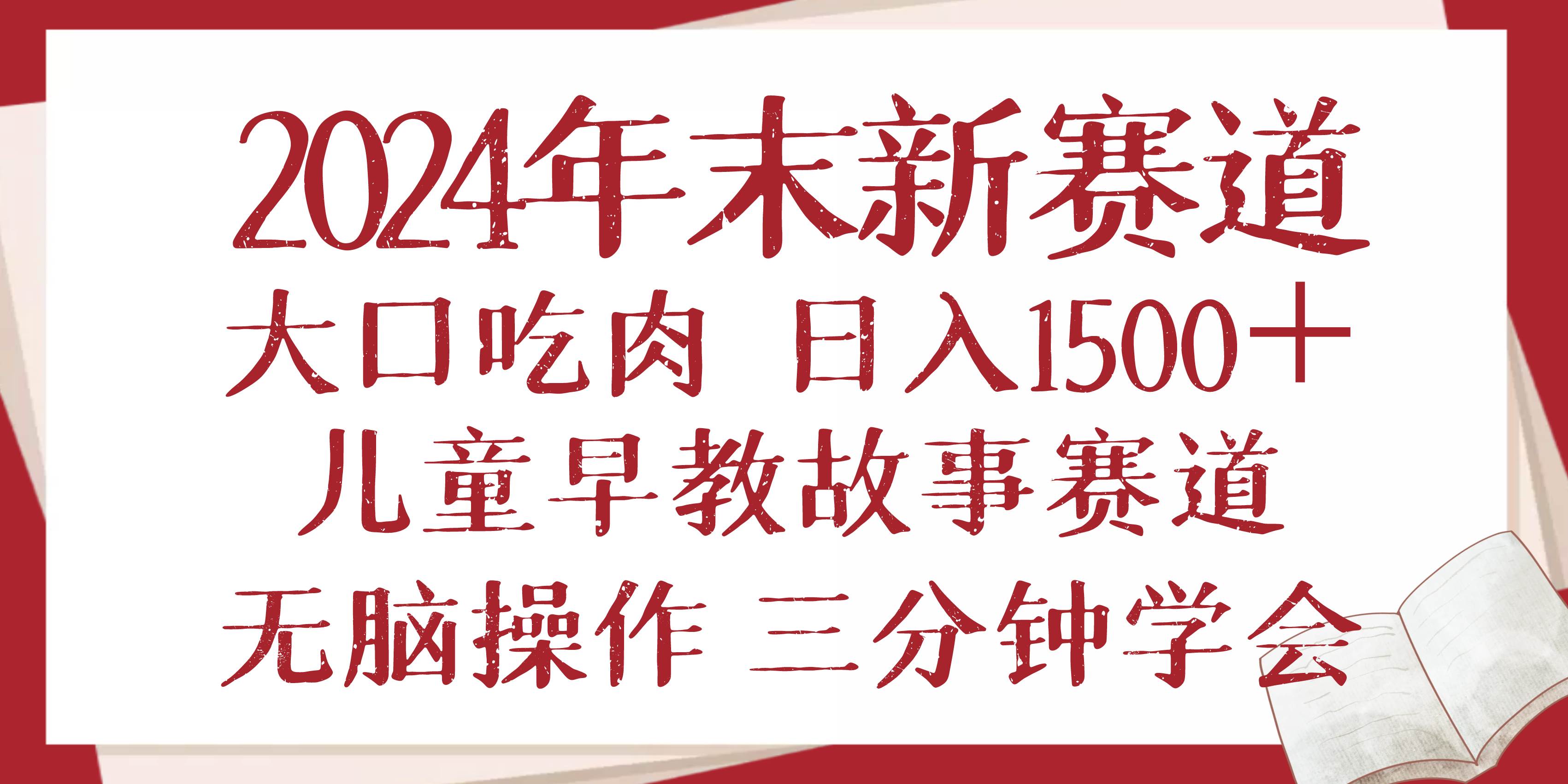 （13814期）2024年末新早教儿童故事新赛道，大口吃肉，日入1500+,无脑操作，三分钟…汇创网-网创项目_汇创网_中创网_福缘网_冒泡网_资源整合平台汇创网