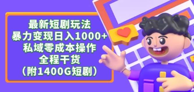 最新短剧玩法，暴力变现轻松日入1000+，私域零成本操作，全程干货（附1400G短剧资源）【揭秘】汇创网-网创项目_汇创网_中创网_福缘网_冒泡网_资源整合平台汇创网