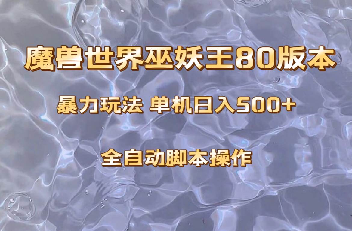 魔兽巫妖王80版本暴利玩法，单机日入500+，收益稳定操作简单。汇创网-网创项目_汇创网_中创网_福缘网_冒泡网_资源整合平台汇创网