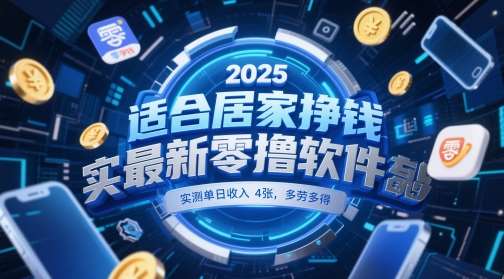 适合居家挣钱2025最新零撸软件，实测单日收入4张，多劳多得 一部手机即可操作【揭秘】汇创网-网创项目_汇创网_中创网_福缘网_冒泡网_资源整合平台汇创网