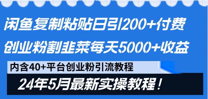 闲鱼复制粘贴日引200+付费创业粉，24年5月最新方法！割韭菜日稳定5000+收益汇创网-网创项目_汇创网_中创网_福缘网_冒泡网_网创项目平台汇创网