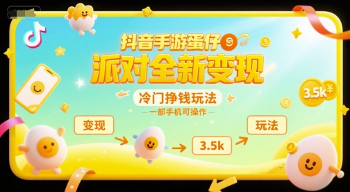抖音手游蛋仔派对全新变现，一天3.5k，冷门挣钱玩法，一部手机可操作【揭秘】汇创网-网创项目_汇创网_中创网_福缘网_冒泡网_资源整合平台汇创网