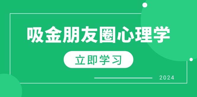 （12899期）朋友圈吸金心理学：揭秘心理学原理，增加业绩，打造个人IP与行业权威汇创网-网创项目_汇创网_中创网_福缘网_冒泡网_资源整合平台汇创网