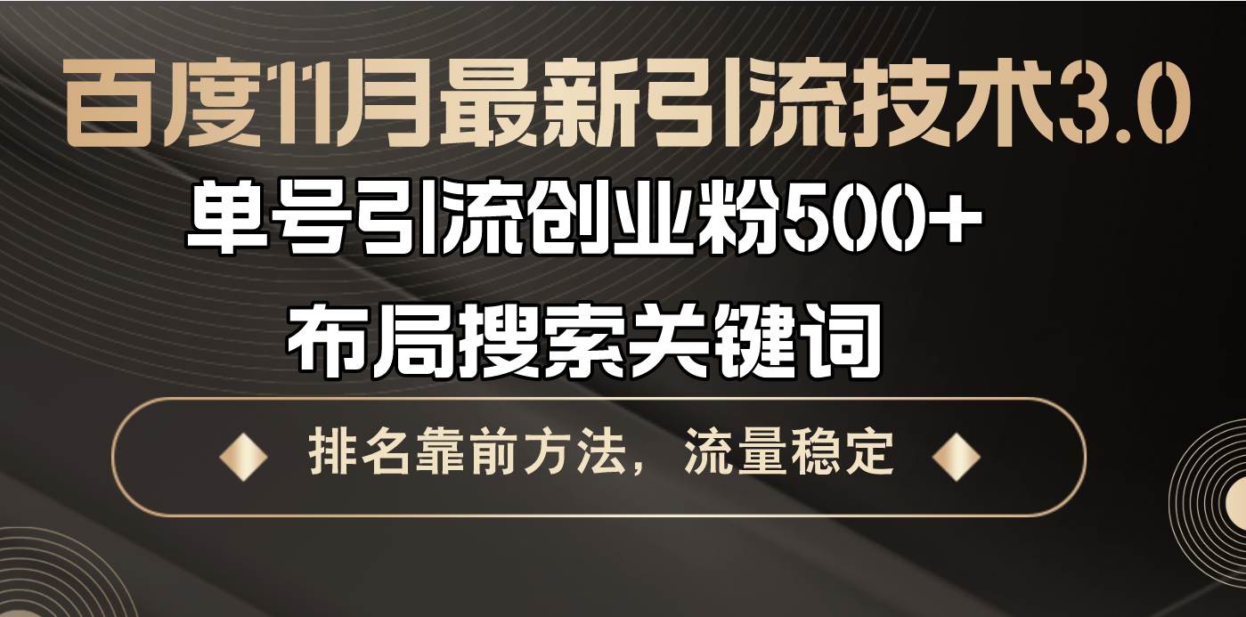 （13212期）百度11月最新引流技术3.0,单号引流创业粉500+，布局搜索关键词，排名靠…汇创网-网创项目_汇创网_中创网_福缘网_冒泡网_资源整合平台汇创网
