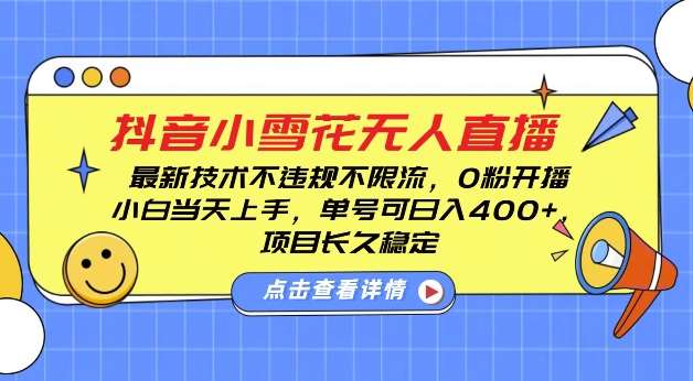 DY小雪花无人直播，0粉开播，不违规不限流，新手单号可日入4张，长久稳定【揭秘】汇创网-网创项目_汇创网_中创网_福缘网_冒泡网_资源整合平台汇创网