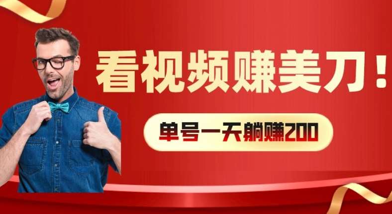 看视频赚美刀：每小时40+，多号矩阵可放大收益【揭秘】汇创网-网创项目_汇创网_中创网_福缘网_冒泡网_资源整合平台汇创网