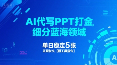 AI代写PPT打金，细分蓝海领域，单日稳定5张，正规长久【附工具指令】汇创网-网创项目_汇创网_中创网_福缘网_冒泡网_资源整合平台汇创网