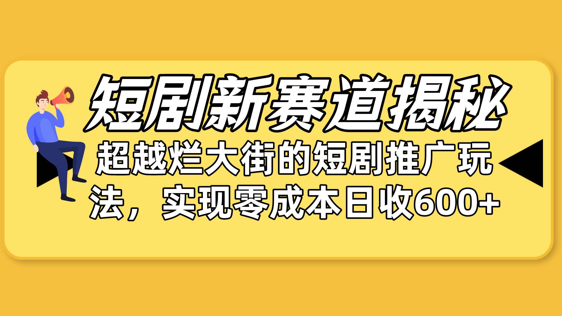 短剧新赛道揭秘：如何弯道超车，超越烂大街的短剧推广玩法，实现零成本…汇创网-网创项目_汇创网_中创网_福缘网_冒泡网_网创项目平台汇创网