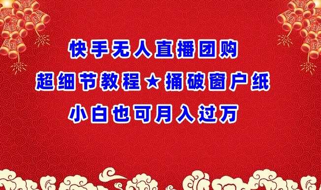 快手无人直播团购超细节教程★捅破窗户纸小白也可月人过万【揭秘】汇创网-网创项目_汇创网_中创网_福缘网_冒泡网_网创项目平台汇创网