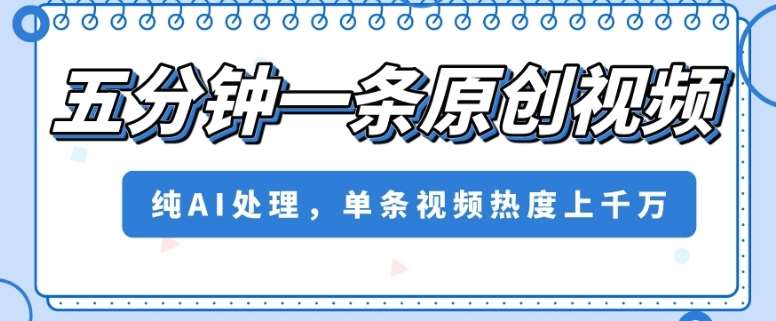 五分钟一条原创视频，纯AI处理，单条视频热度上千万【揭秘】汇创网-网创项目_汇创网_中创网_福缘网_冒泡网_网创项目平台汇创网