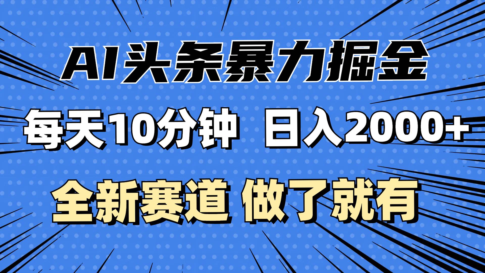 （12490期）最新AI头条掘金，每天10分钟，做了就有，小白也能月入3万+汇创网-网创项目_汇创网_中创网_福缘网_冒泡网_资源整合平台汇创网