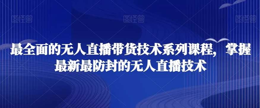 最全面的无人直播‮货带‬技术系‮课列‬程，掌握最新最防封的无人直播技术汇创网-网创项目_汇创网_中创网_福缘网_冒泡网_资源整合平台汇创网