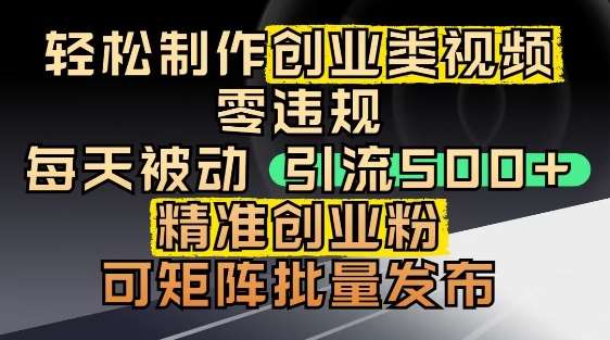 抖音引流创业粉，几分钟一个视频，非常暴力，小白直接可上手操作汇创网-网创项目_汇创网_中创网_福缘网_冒泡网_资源整合平台汇创网