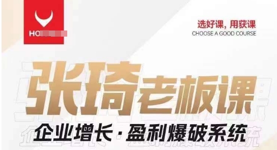 【组合课】张琦张琦老板企业增长·盈利爆破系统（直播专享）汇创网-网创项目_汇创网_中创网_福缘网_冒泡网_资源整合平台汇创网