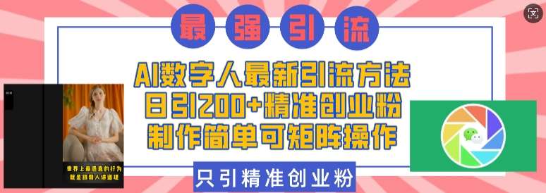 AI数字人最新引流方法，日引200+精准创业粉，制作简单可矩阵操作汇创网-网创项目_汇创网_中创网_福缘网_冒泡网_资源整合平台汇创网