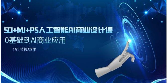 SD+MJ+PS人工智能AI商业设计课，0基础到Al商业应用（152节课）汇创网-网创项目_汇创网_中创网_福缘网_冒泡网_网创项目平台汇创网