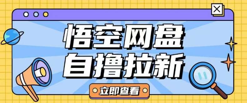 全网首发悟空网盘云真机自撸拉新项目玩法单机可挣10.20不等汇创网-网创项目_汇创网_中创网_福缘网_冒泡网_资源整合平台汇创网