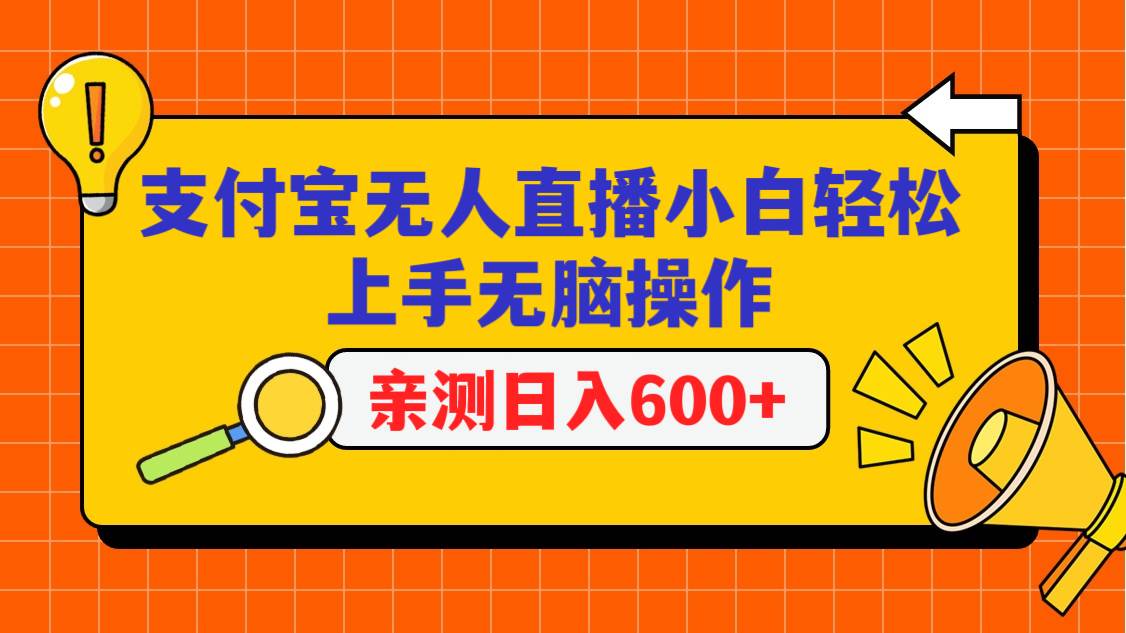 支付宝无人直播项目，小白轻松上手无脑操作，日入600+汇创网-网创项目_汇创网_中创网_福缘网_冒泡网_资源整合平台汇创网