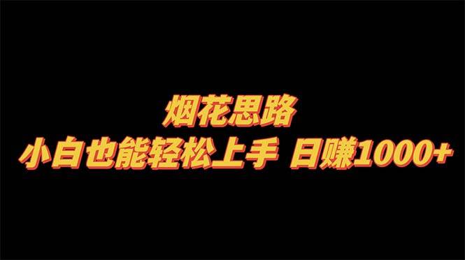 烟花思路，小白也能轻松上手，日赚1000+汇创网-网创项目_汇创网_中创网_福缘网_冒泡网_网创项目平台汇创网