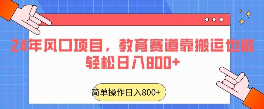 24年风口项目，教育赛道靠搬运也能轻松日入800+汇创网-网创项目_汇创网_中创网_福缘网_冒泡网_网创项目平台汇创网