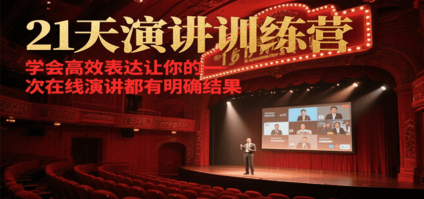 21天在线演讲训练营，学会高效表达让你的每一次演讲都有明确结果汇创网-网创项目_汇创网_中创网_福缘网_冒泡网_资源整合平台汇创网