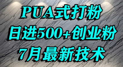 怎么打创业粉，PUA制造焦虑，单人日引500+精准流量汇创网-网创项目_汇创网_中创网_福缘网_冒泡网_资源整合平台汇创网