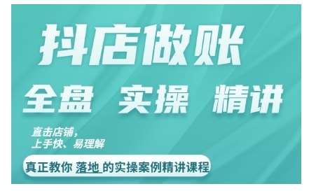 抖店对账实操案例精讲课程，实打实地教给大家做账思路和对账方法汇创网-网创项目_汇创网_中创网_福缘网_冒泡网_资源整合平台汇创网