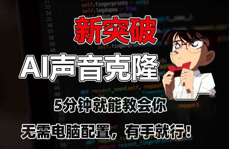 五分钟教会你，AI声音克隆，无需配置，有手就行【揭秘】汇创网-网创项目_汇创网_中创网_福缘网_冒泡网_资源整合平台汇创网