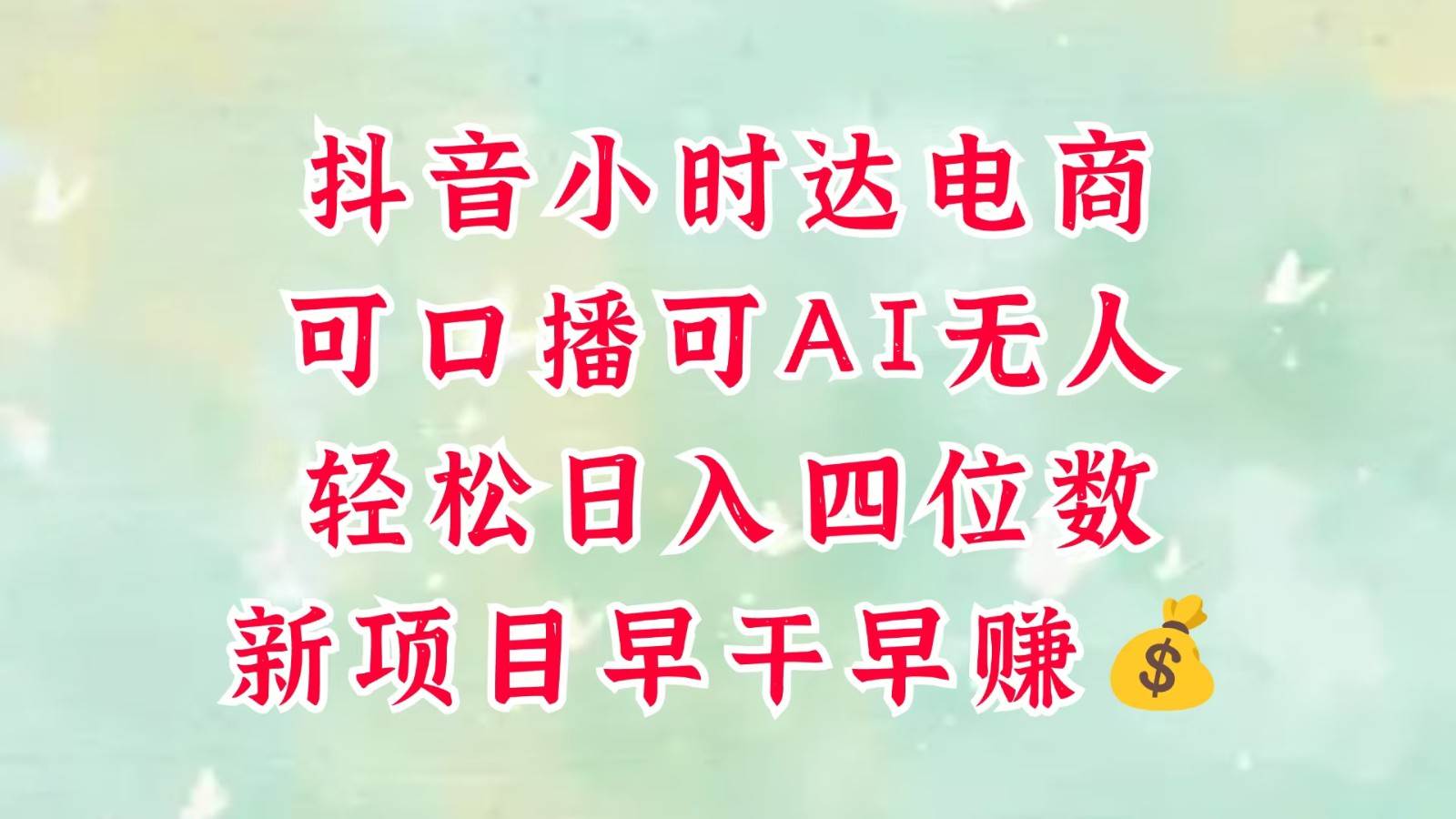 零售新电商，抖音小时达火热进行中，可做口播，可做AI无人，轻松日入四位数，超简单汇创网-网创项目_汇创网_中创网_福缘网_冒泡网_资源整合平台汇创网