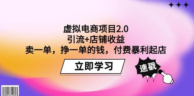 （9645期）虚拟电商项目2.0：引流+店铺收益  卖一单，挣一单的钱，付费暴利起店汇创网-网创项目_汇创网_中创网_福缘网_冒泡网_资源整合平台汇创网