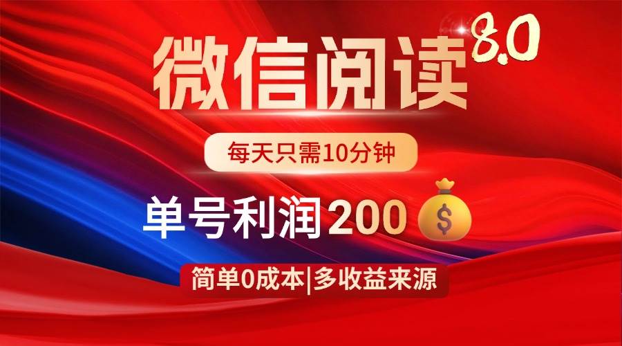 （14361期）微信阅读8.0玩法！！0撸，没有任何成本有手就行，一天利润200+汇创网-网创项目_汇创网_中创网_福缘网_冒泡网_资源整合平台汇创网